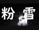 粉雪 Konayuki