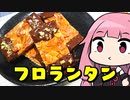 【フロランタンショコラ】「茜ちゃんが美味いと思うまで」R〒A 1:31:24  WR【バレンタイン】