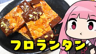 【フロランタンショコラ】「茜ちゃんが美味いと思うまで」R〒A 1:31:24  WR【バレンタイン】