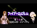 ギャラ子とFE 暗黒竜と光の剣　第15話【Nintendo Switch Online】