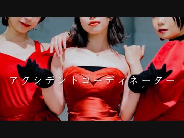 【オリジナル振付】アクシデントコーディネーター 踊ってみた【あいらんかりん】