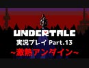 ◆UNDERTALE　実況プレイ◆Part.13