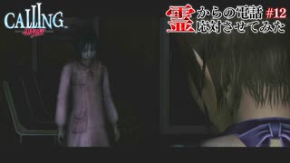 【CALLING-黒き着信-】霊からの電話、応対させてみた【実況】part12