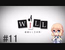 【桜乃そら】私、実は神様だったんです。WILL～素晴らしき世界実況～ #11