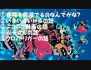 【雑談part3】 ①夜寝る前涙でるのなんでかな？ ②いまいまいけるの話 ③ニコニコ動画の話 ④ハチさんの話 ⑤クロノトリガーの話