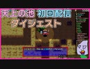 【風来のシレン5+】天上の池初回配信ダイジェスト動画