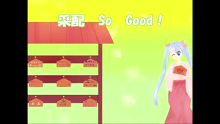 采配 So Good！【初音ミクオリジナル】