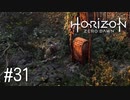 【ゆっくり実況】Horizon Zero Dawn その31