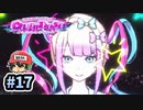 (天使を)やめないで,PURE.っピ！『NEEDY GIRL OVERDOSE』 #17（終）