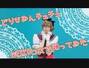 【MARII】どりーみんチュチュ【コスプレで踊ってみた】