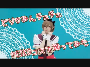 【MARII】どりーみんチュチュ【コスプレで踊ってみた】