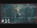 【ゆっくり実況】SCARLET NEXUS その11