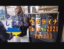 ゆっくりしすぎるウクライナTrip 2021 part11 優雅で楽しいひと時
