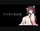 アリガトネの糸 / 東北きりたん【微分音】