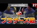 【FF8】絶対迷うダンジョンに変な奴らおった！ブラザーズ戦【リマスター版 初見実況】#27
