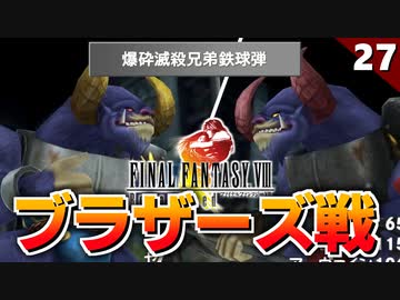 【FF8】絶対迷うダンジョンに変な奴らおった！ブラザーズ戦【リマスター版 初見実況】#27
