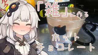 「雑」に作る　ホットチョコレート　７