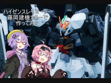 【ハイゼンスレイⅡ・ラー】藤岡建機カラーで塗ってみた【voiceroid】