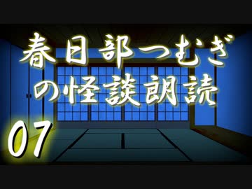 【怪談】春日部つむぎの怪談朗読　07