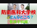 【ゆっくり紹介】防衛医科大学校での生活は？【調査報告：看護学科編】