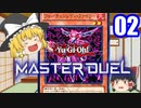 【遊戯王マスターデュエル】魔理沙が魔法使いっぽい事をするようです【ゆっくり実況】02