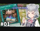【遊戯王マスターデュエル】契約社員小春六花 #1【CeVIOAI実況】