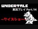 ◆UNDERTALE　実況プレイ◆Part.14