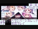 【ヘブンバーンズレッド】ボケ5：ツッコミ1 で未知の敵に挑む！#5【実況プレイ】