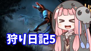 【DbD】死神茜ちゃんの狩り日記5【ハントレス】