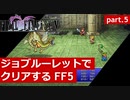 【FF5】ジョブルーレットでクリアするFinal Fantasy5 - part.5