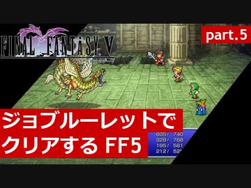 【FF5】ジョブルーレットでクリアするFinal Fantasy5 - part.5