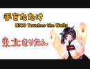 【CeVIO AI 東北きりたん】手をたたけ/NICO Touches the Walls