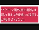 ワクチン副作用の報告は漏れ漏れが普通(1%程度しか報告されない)