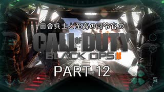 田舎兵と至高の司令官のCoD:BO2 PART-12