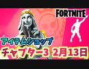 【フォートナイト】2月13日のアイテムショップ”サイバーインフィルトレーションパック”
