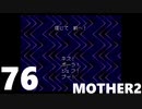 【のんびり実況】MOTHER2【PART76】