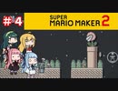 【マリオメーカー２】４人でゴリ押しみんなであそぶpart4【VOICEROID実況】