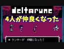 【デルタルーン】チャプター１ー６「4人が仲良しになった」