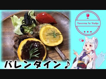 Taverna la Itako #3　ラムチョップ チョコソース♪【この世の終わりみたいなバレンタイン】