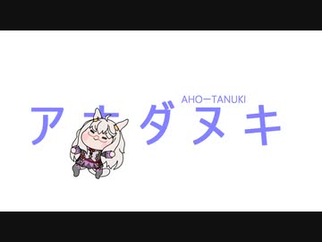 アホダヌキ(蒼)