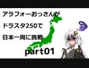 アラフォーおっさんがDS250で日本一周に挑戦　Part01 【1,2日目　出発→東京】