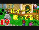 【初見実況】僕とマリオのかわいいストーリー！【Switch Online】＃９