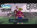 Pokémon LEGENDS アルセウス 実況#18