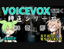 【VOICEVOX】#8 奇形【師匠シリーズ】