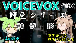 【VOICEVOX】#8 奇形【師匠シリーズ】