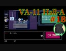 VA-11 Hall-A実況プレイ#18