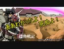 【バトオペ2】機動戦記　バトオペの旗のもとにcase10