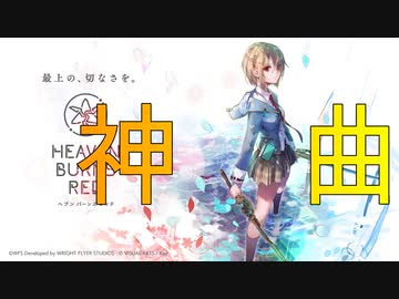 【ヘブンバーンズレッド】劇中歌・主題歌　神曲メドレー【作業用BGM】