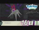 まいにちレジェンズアルセウス!!　16日目【PokémonLEGENDSアルセウス】