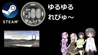 Steamワンコイン ゆるゆるれびゅ～ 第100回「天国への階段」